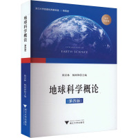 地球科学概论(第四版) 知识图谱版 陈汉林,杨树锋 编 大中专 文轩网