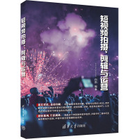 短视频拍摄、剪辑与运营 白莉 编 专业科技 文轩网