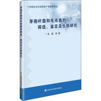 芽孢杆菌和毛壳菌的筛选、鉴定及生防研究 华霜 等 著 专业科技 文轩网