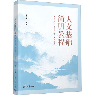 人文基础简明教程 应用文书 演讲口才 现代礼仪 蒙一丁 编 大中专 文轩网