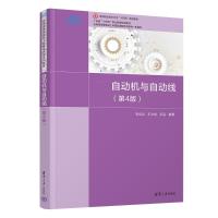自动机与自动线(第4版) 李绍炎,王文斌,王品 著 大中专 文轩网