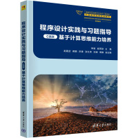 程序设计实践与习题指导 C语言 基于计算思维能力培养 李娅,崔贯勋 编 大中专 文轩网