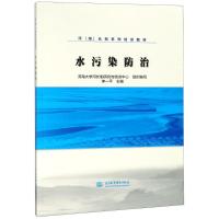 水污染防治 编者:李一平 著 李一平,河海大学河长制研究与培训中心 编 大中专 文轩网