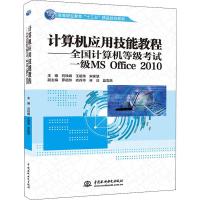 计算机应用技能教程——全国计算机等级考试一级MS Office 2010 石铁峰,王祖伟,宋家慧 编 大中专 文轩网