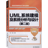 UML系统建模及系统分析与设计(第2版) 王欣,张毅 著 大中专 文轩网