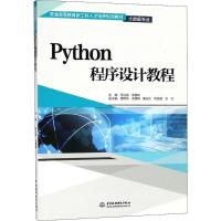 Python程序设计教程 李治国,武春岭 主编 著 大中专 文轩网