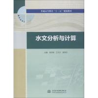 水文分析与计算 主编 徐冬梅 王文川 袁秀忠 著 徐冬梅,王文川,袁秀忠 编 大中专 文轩网