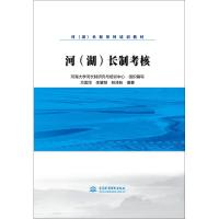 河(湖)长制考核 方国华,李肇桀,林泽昕 著 河海大学河长制研究与培训中心 编 大中专 文轩网