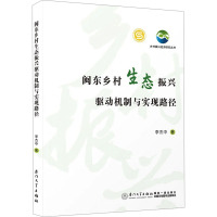 闽东乡村生态振兴驱动机制与实现路径 李杰中 著 经管、励志 文轩网