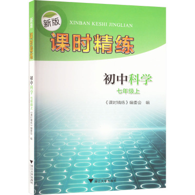 新版课时精练 初中科学 七年级上 《课时精练》编委会 编 文教 文轩网