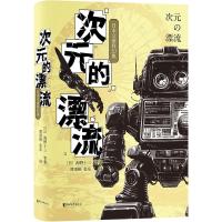 预售次元的漂流:日本文豪科幻集 [日]海野十三等 著 文学 文轩网