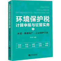 环境保护税计算申报与征管实务 Ⅰ 水泥、燃煤电厂、工业锅炉行业 刘伟 编 经管、励志 文轩网