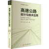 高速公路设计与技术应用 张作海,张永军,徐金托 编 专业科技 文轩网