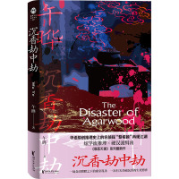 沉香劫中劫 午晔 著 文学 文轩网