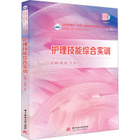 护理技能综合实训 翟颖,王科 编 大中专 文轩网
