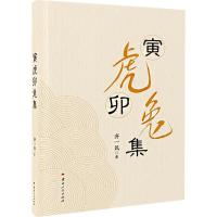 寅虎卯兔集 齐一民 著 文学 文轩网