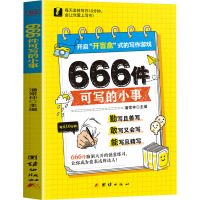 666件可写的小事 潘常仲 编 文教 文轩网