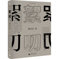 絮叨 敬文东 著 文学 文轩网