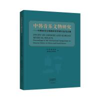 中韩音乐文物研究——中韩音乐文物国际学术研讨会论文集 河南博物院,韩国国立国乐院 编 社科 文轩网