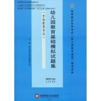 幼儿园教育基础模拟试题集 英华教育 著 英华教育自考命题研究组 编 大中专 文轩网