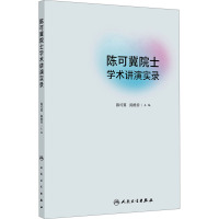 陈可冀院士学术讲演实录 陈可冀,陈维养 编 生活 文轩网