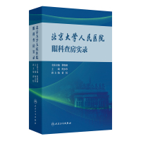 北京大学人民医院眼科查房实录 鲍永珍 编 生活 文轩网