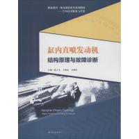 缸内直喷发动机结构原理与故障诊断 温立全,王朝武,吴继坚 主编 大中专 文轩网