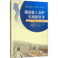 隧道施工养护实训指导书 孙洪硕,卞家胜,刘阳,主编 著 孙洪硕,卞家胜,刘阳 编 大中专 文轩网