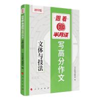 预售跟着半月谈写高分作文——文体与技法 《半月谈》图书编辑组 编 著 文教 文轩网