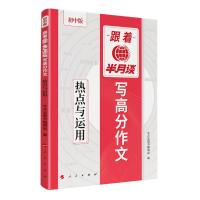 跟着半月谈写高分作文 热点与运用 初中版 《半月谈》图书编辑组 编 文教 文轩网