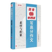 跟着半月谈写高分作文 素材与积累 初中版 《半月谈》图书编辑组 编 文教 文轩网