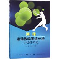 网球运动教学系统分析与创新研究 李海,陶李军 著 文教 文轩网