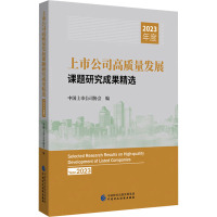 上市公司高质量发展课题研究成果精选 2023年度 中国上市公司协会 编 经管、励志 文轩网