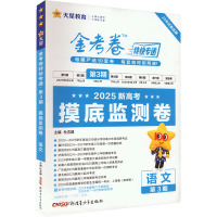 金考卷特快专递 第3期 摸底监测卷 语文 2025 杜志建 编 文教 文轩网