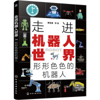 走进机器人世界 形形色色的机器人 李文忠 等 著 专业科技 文轩网