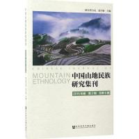 中国山地民族研究集刊 纳日碧力戈,龙宇晓 主编 著 经管、励志 文轩网