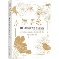 墨语绘 100种唯美手绘线描技法 赵莹_风熏手绘馆 绘 艺术 文轩网