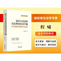 预售最高人民法院民法典侵权责任编司法解释理解与适用 程啸 著 社科 文轩网