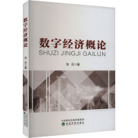 数字经济概论 池云 著 经管、励志 文轩网