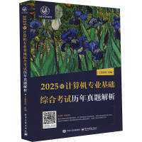 2025年计算机专业基础综合考试历年真题解析 王道论坛 编 专业科技 文轩网