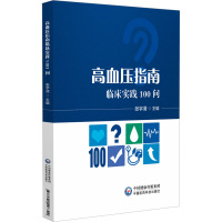 高血压指南临床实践100问 张宇清 编 生活 文轩网