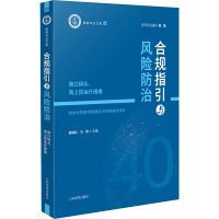 合规指引与风险防治 港口码头、海上货运代理卷 吴锦标,马奔 编 社科 文轩网