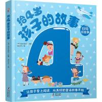 给4岁孩子的故事 (德)格林兄弟 等 著 禹田文化 编 少儿 文轩网