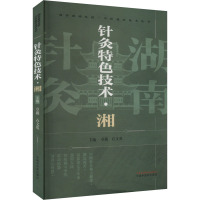 针灸特色技术·湘 章薇,石文英 编 生活 文轩网