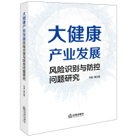 大健康产业发展风险识别与防控问题研究 邓勇等著 著 经管、励志 文轩网