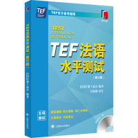 TEF法语水平测试(修订版) 法国巴黎工商会 编 吴振勤 译 文教 文轩网