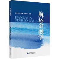 航运金融学 谢兰兰,李梦驰,唐宋元 编 经管、励志 文轩网