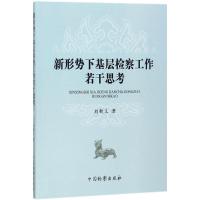 新形势下基层检察工作若干思考 刘新义 著 社科 文轩网
