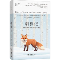 驯狐记 西伯利亚的跳跃进化故事 (美)李·阿兰·杜盖金,(俄罗斯)柳德米拉·特鲁特 著 孙思清,柯遵科 译 专业科技 