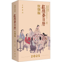 红楼梦日历 饮馔版 2025 传奇红楼宴,红楼梦精雅生活设计中心 编 艺术 文轩网